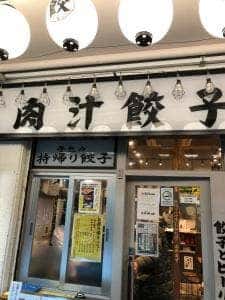 肉汁餃子のダンダダン 新百合ヶ丘店