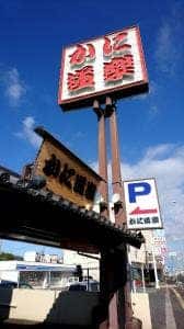 かに道楽 岸和田店