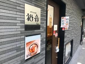 おでんとお酒 裕音