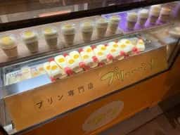 プリン専門店 プリーーーン!