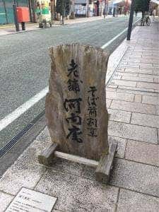 櫻蕎麦 河内庵