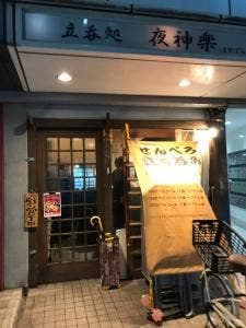 立ち呑み処 夜神楽