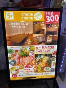 chabu chabu 喜連瓜破店