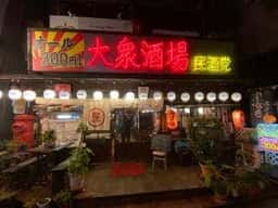 民酒党