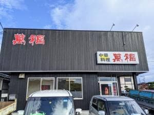 中華 萬福