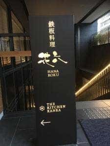 鉄板料理 花六 ホテルカンラ京都