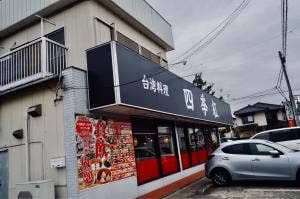 台湾料理 四季紅 龍ケ崎店