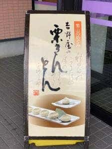 御菓子所 吉野屋 本店