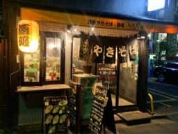 鉄板やきそば・酒場しぶやき