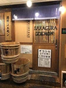 酒蔵 ゴエモン 板橋店