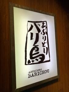 あぶりどり バリ鳥 秋葉原UDX店