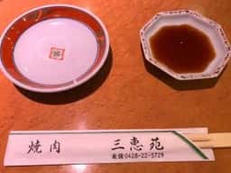 三恵苑