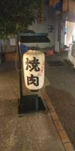 炭火焼肉 たんたん