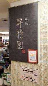 横浜 昇龍園 アトレ吉祥寺店
