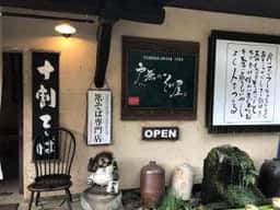 戸無のそば屋 本店