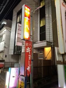 十八番