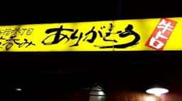 新宿参丁目 立呑み ありがとう