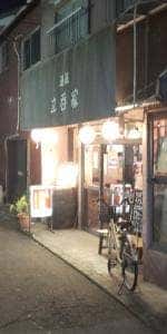 築地きた村