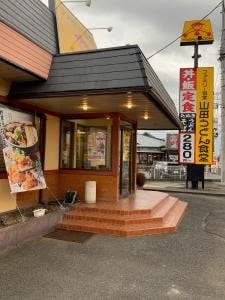山田うどん 神保原店