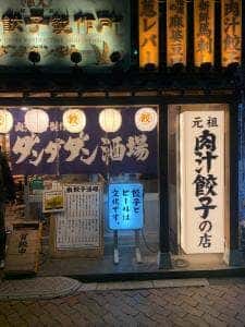 肉汁餃子のダンダダン 西日暮里店