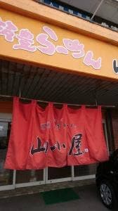 九州筑豊ラーメン山小屋 安岐店