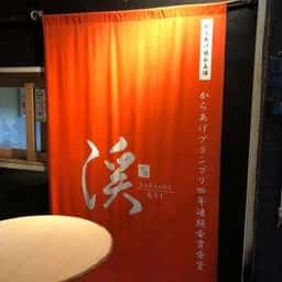 中津からあげ渓 戸越銀座本店