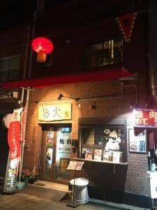 焼肉 旨火