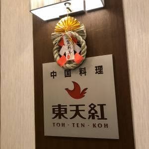 東天紅 横浜桜木町ワシントンホテル店