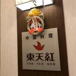東天紅 横浜桜木町ワシントンホテル店
