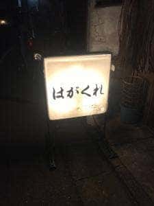 はがくれ
