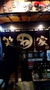笑わ家