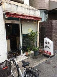 喫茶ココリコ