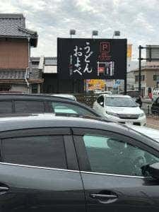 うどんおよべ 清輝橋店