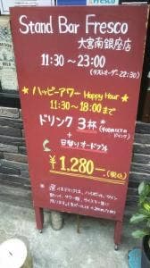 Stand Bar Fresco 大宮南銀座店