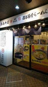 濃厚鶏そば 麺匠道玄家 蒲田東店