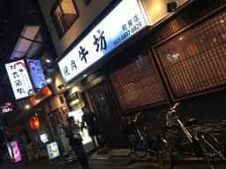 焼肉 牛坊 町屋店