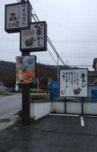 おやじの台所 田舎亭 森崎