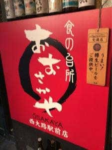 おおさかや