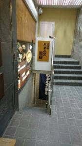 ちゃんこ部屋浅草店