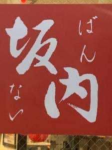 喜多方ラーメン 坂内 小岩店