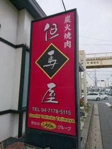 炭火焼肉 但馬屋