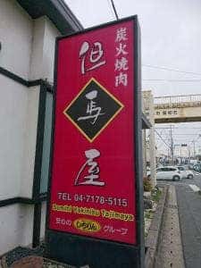 炭火焼肉 但馬屋