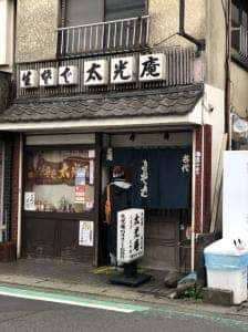 生蕎麦処 太光庵