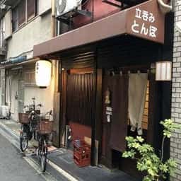 立呑み とんぼ