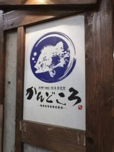 居酒屋 かんどころ