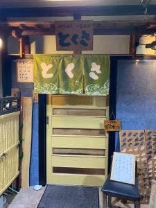 とくさ