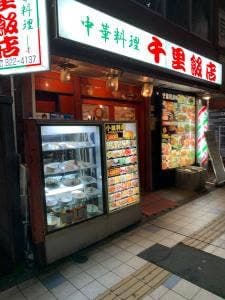 千里飯店