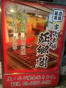延郷閣