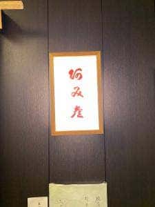 阿み彦 北浜店