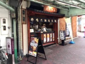 鳴門鯛焼本舗 板宿駅前店